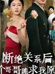斷絕關(guān)系后三個哥哥跪求我原諒(全集)