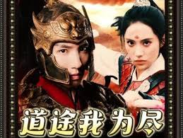 道途我為盡(全集)