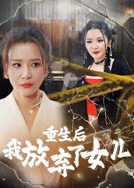 重生后我放棄了女兒(全集)
