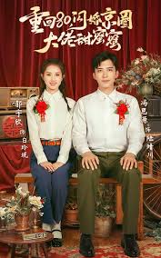 重回80，閃婚京圈大佬甜蜜蜜(全集)