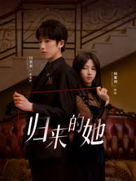 歸來(lái)的她(全集)