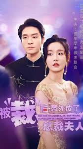 被裁后，意外成了總裁夫人(全集)