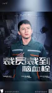 裁員裁到腦血栓(全集)