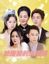 被圍獵的未婚妻(全集)