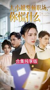 大小姐整頓職場，你慌什么(全集)