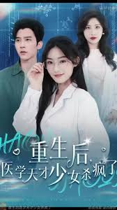 重生后醫(yī)學(xué)天才少女殺瘋了(全集)