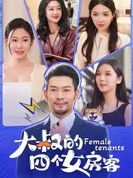 大叔的四個(gè)女房客(全集)