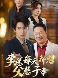 李總每天都想父慈子孝(全集)