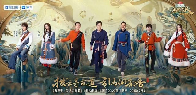 奔跑吧·茶馬古道篇