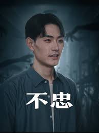 不忠 我本將心向明月(全集)
