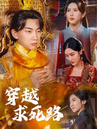 穿越求死路 我真沒想當(dāng)皇帝啊(全集)