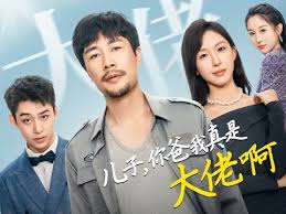 兒子你爸我真是大佬啊(全集)