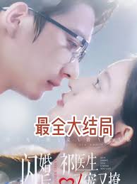 閃婚后祁醫(yī)生又寵又撩(全集)