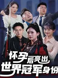 懷孕后亮出世界冠軍身份(全集)