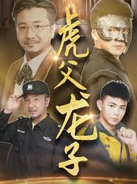 虎父龍子(全集)