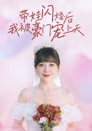 帶娃閃婚后我被豪門(mén)寵上天(全集)