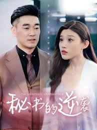 秘書的逆襲(全集)