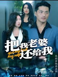 把我老婆還給我(全集)