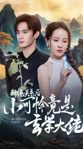 斷絕關(guān)系后小可憐竟是玄學(xué)大佬(全集)