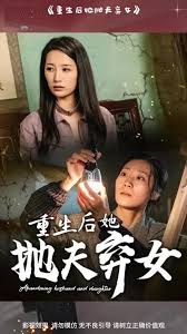 重生后她拋夫棄女(全集)