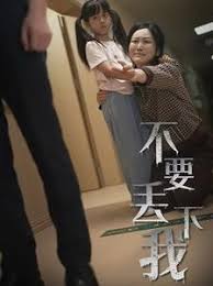 不要丟下我 不要拋棄我(全集)