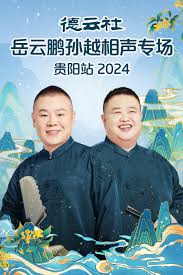 德云社岳云鵬孫越相聲專場(chǎng)貴陽(yáng)站2024(全集)