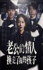 老公的情人換走了我的孩子 因果報(bào)應(yīng)重生后我?jiàn)Z回了孩子(全集)