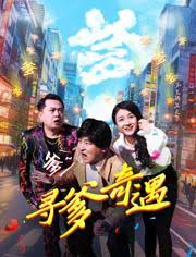 尋爹奇遇(全集)