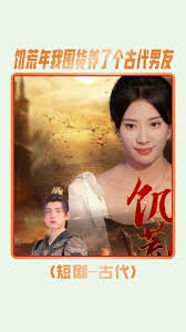 饑荒年我囤貨養(yǎng)了個古代男友(全集)