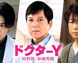 Y醫(yī)生：外科醫(yī)生加地秀樹 第七季(全集)