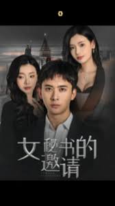 女秘書的邀請(全集)