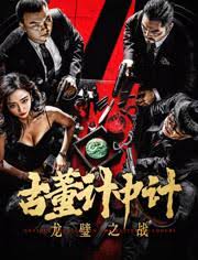 古董計(jì)中計(jì)之龍璧之戰(zhàn)(全集)