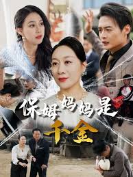 保姆媽媽是千金(全集)