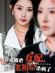 穿成被虐女配，玄學老祖宗殺瘋了(全集)