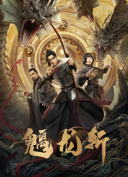 魑龍斬(全集)
