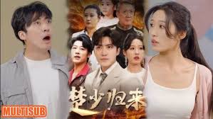 楚少歸來(全集)