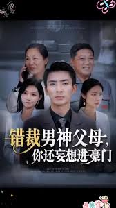 錯裁男神父母你還妄想進豪門(全集)