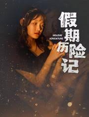 假期歷險(xiǎn)記2024(全集)