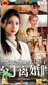 不就是和她生個孩子至于離婚嗎(全集)
