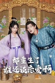 都重生了，還談什么戀愛(ài)(全集)