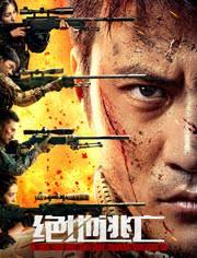 絕地逃亡2024(全集)