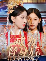 成為替身后，我在豪門殺瘋了(全集)