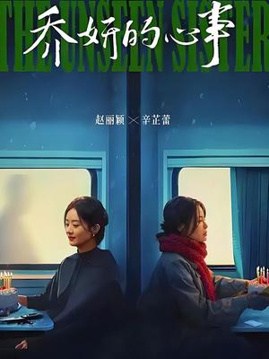 喬妍的心事(全集)