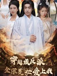 穿越成反派，全宗美女愛(ài)上我(全集)