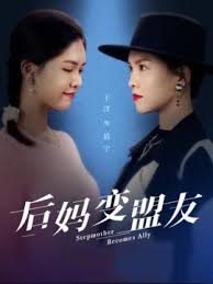 后媽變盟友(全集)