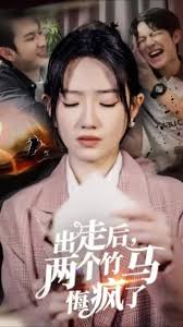 出走后，兩個(gè)竹馬悔瘋了(全集)