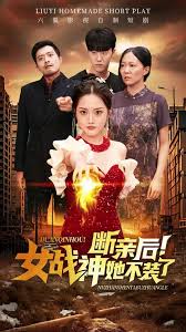 斷親后女戰(zhàn)神她不裝了(全集)