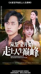從鑒寶開始走上人生巔峰(全集)