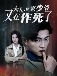 夫人你家少爺又在作死了(全集)