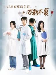 讓出首席醫(yī)生后妻子萬劫不復(全集)